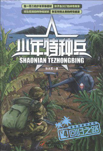 少年特种兵  海岛特种战系列-回归之路