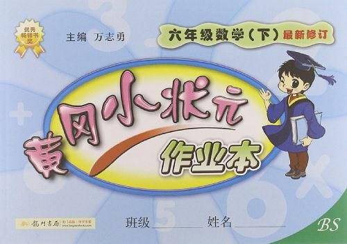 2020年春季 黄冈小状元·作业本 六年级数学北师大版