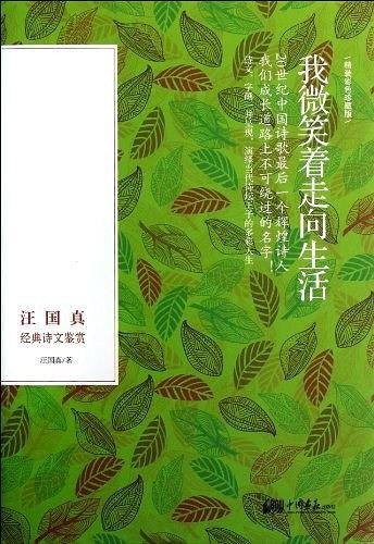 我微笑着走向生活――汪国真经典诗文鉴赏