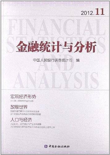 金融统计与分析
