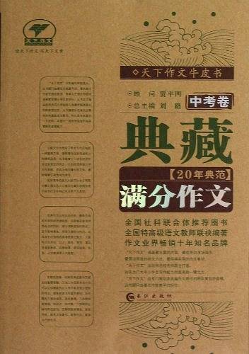 典藏20年典范满分作文（中考卷）