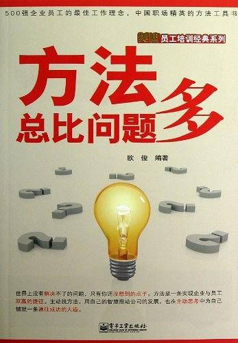 方法总比问题多