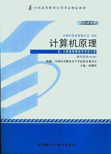 自考教材2012年版计算机原理02384