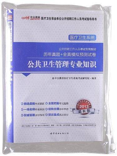中公2016医疗卫生系统公开招聘工作人员考试专用教材历年真题+全真模拟预测试卷公共卫生管理专业知识