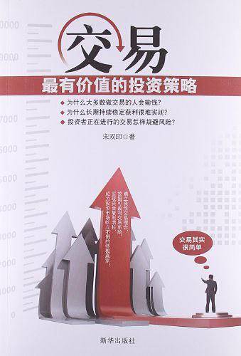 交易：最有价值的投资策略