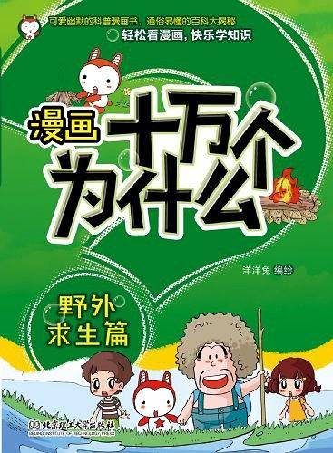 漫画十万个为什么—野外求生篇