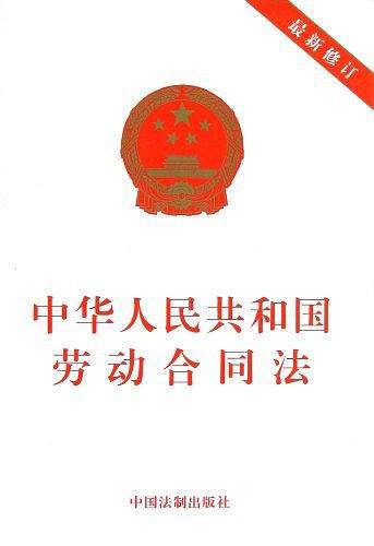 中华人民共和国劳动合同法