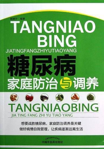 糖尿病家庭防治与调养