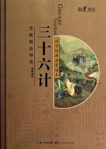 国学经典启蒙读本三十六计