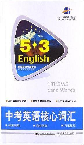 2014版·5·3英语·中考英语核心词汇