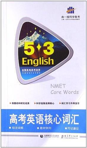 五三 高考英语核心词汇53英语词汇系列图书 含光盘