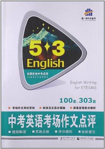 2014版·5·3英语·中考英语考场作文点评