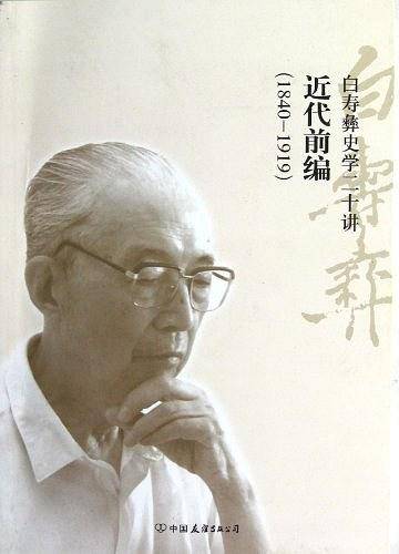白寿彝史学二十讲：近代前编