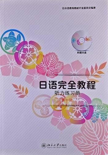 日语完全教程听力练习册 第一册