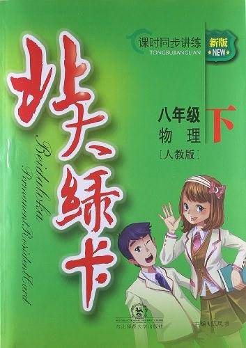 北大绿卡·物理 人教版 8年级下 课时同步讲练