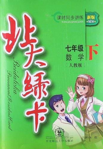 北大绿卡 数学 人教版 七年级下 课时同步讲练