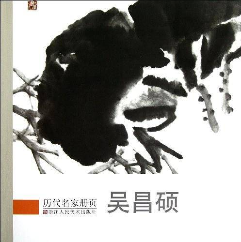 历代名家册页 吴昌硕