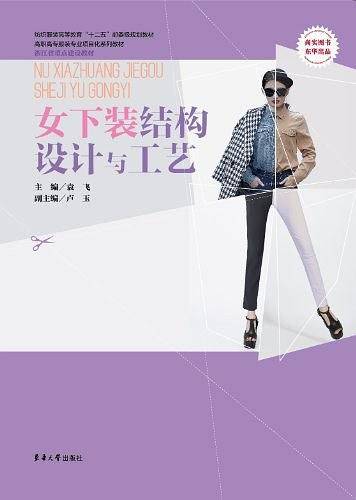 女下装结构设计与工艺