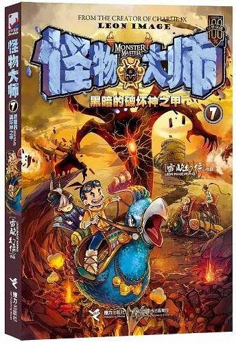 怪物大师：黑暗的破坏神之甲