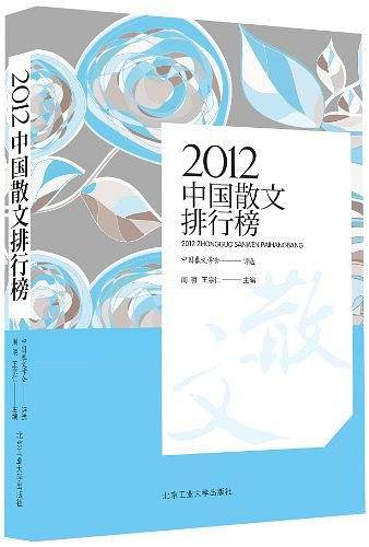 2012中国散文排行榜