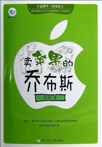 小蓝狮子 财富名人：卖苹果的乔布斯