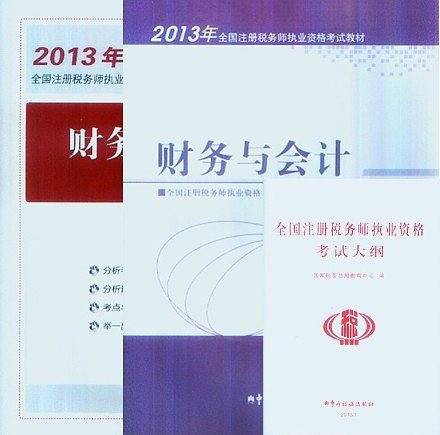 2013年注册税务师执业资格考试教材财务与会计