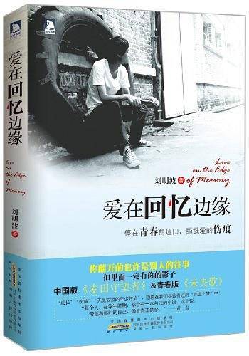 爱在回忆边缘