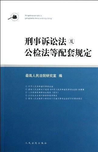 刑事诉讼法与公检法等配套规定