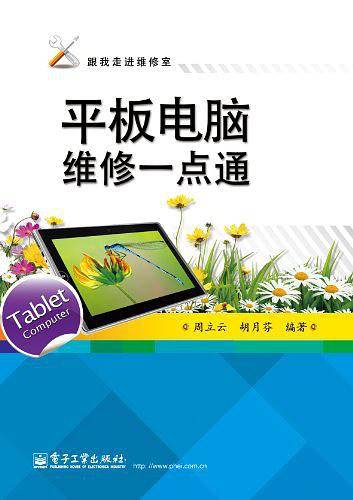 平板电脑维修一点通