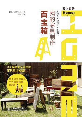 我的家具制作百宝箱