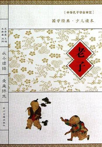 国学经典读本：老子