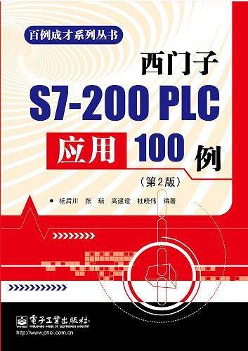 西门子S7-200 PLC应用100例