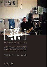 梁『随书附赠梁思成手绘建筑图一份』
