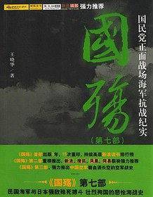 国殇第七部国民党正面战场海军抗战纪实