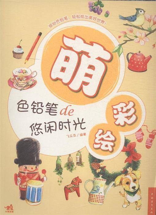 萌彩绘——色铅笔de悠闲时光