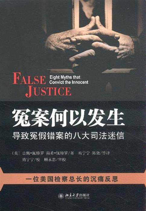 冤案何以发生：导致冤假错案的八大司法迷信