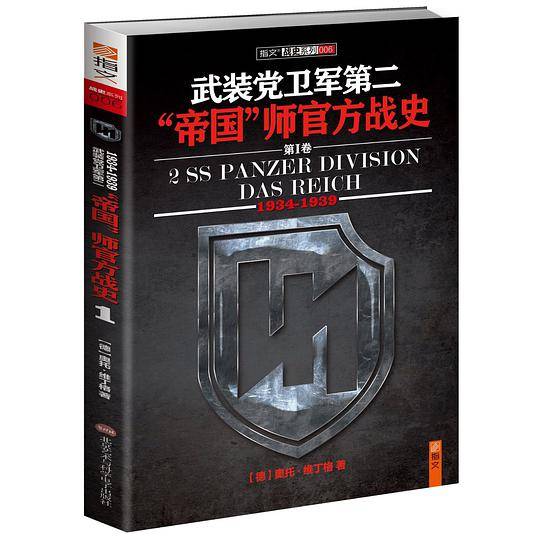 武装党卫军第二“帝国”师官方战史1
