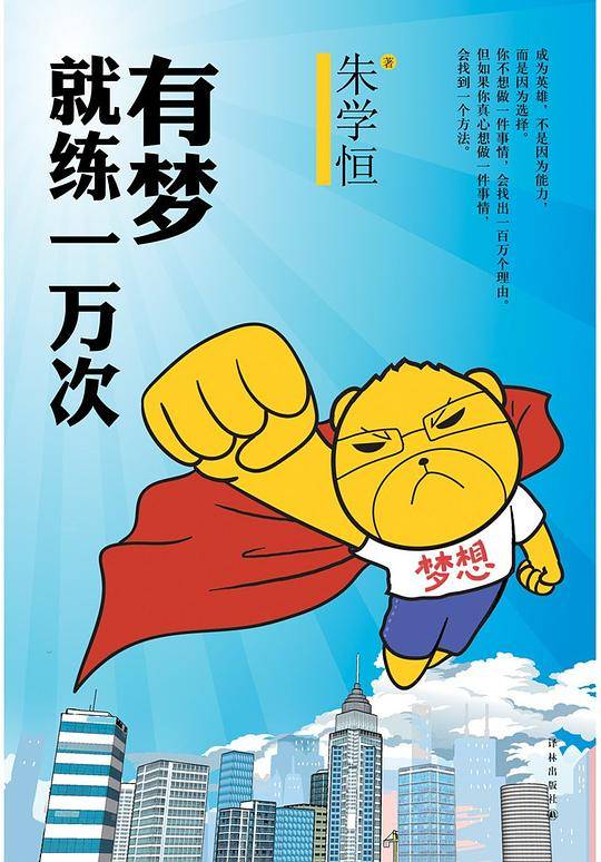 有梦就练一万次