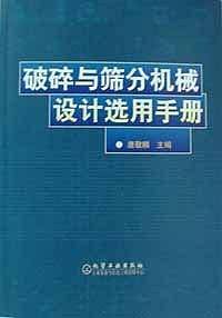 破碎与筛分机械设计选用手册