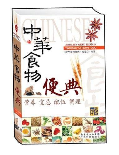 中华食物便典