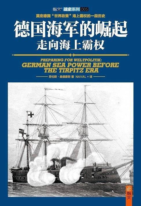 德国海军的崛起:走向海上霸权