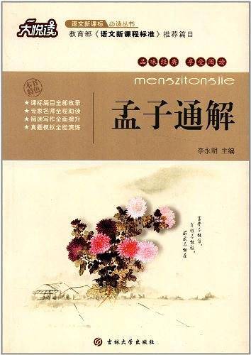 孟子通解