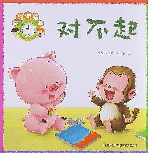 好习惯绘本