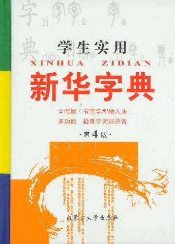 学生实用新华字典
