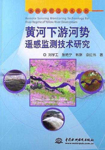黄河下游河势遥感监测技术研究