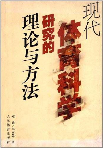 现代体育科学研究的理论与方法