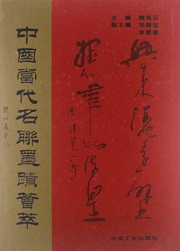 中国当代名联墨迹荟萃