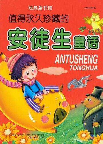 值得永久珍藏的安徒生童话-经典童书馆