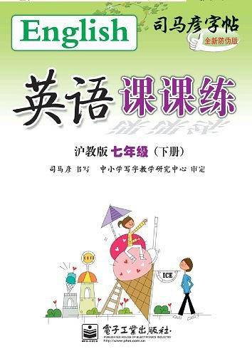 写字课课练沪教版七年级（下册）