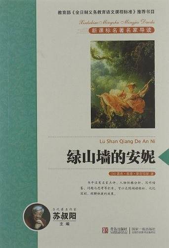 绿山墙的安妮